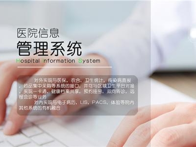 醫院信息管理系統（HIS）